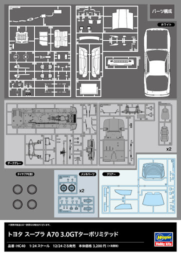 totomonページ NEW Hasegwa1/24 Model Kit Toyota Supra A70 3.0GT Turbo Limited