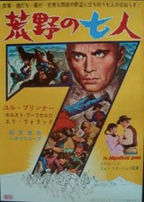MAGNIFICENT SEVEN Japanese B2 movie poster B YUL BRYNNER STEVE McQUEEN 1961 NM