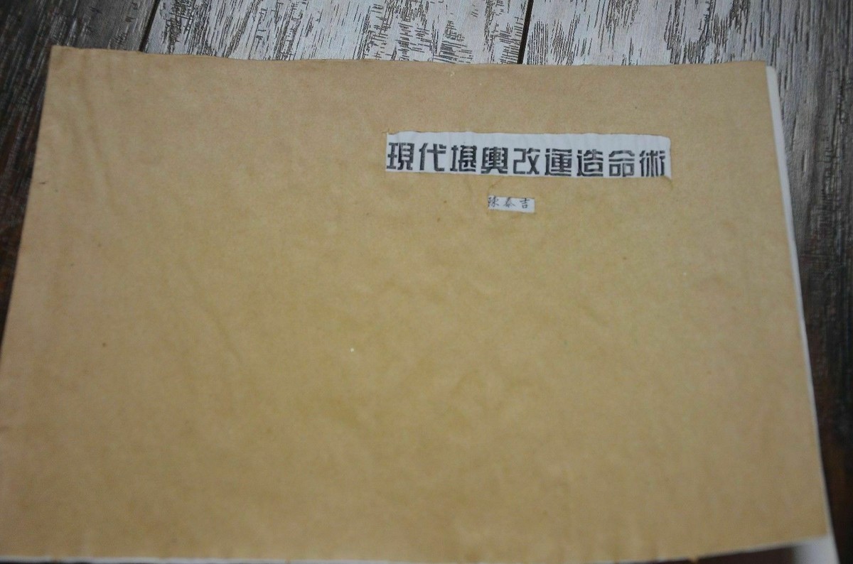 现代堪舆改命造运术（绝版资料） Chinese FENGSHUI Study Book