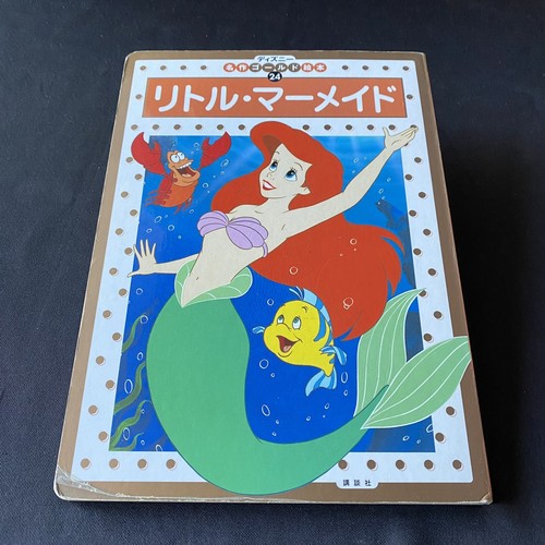 Disney Little Mermaid Japanese Picture Book Acceptable Ehon リトルマーメイド