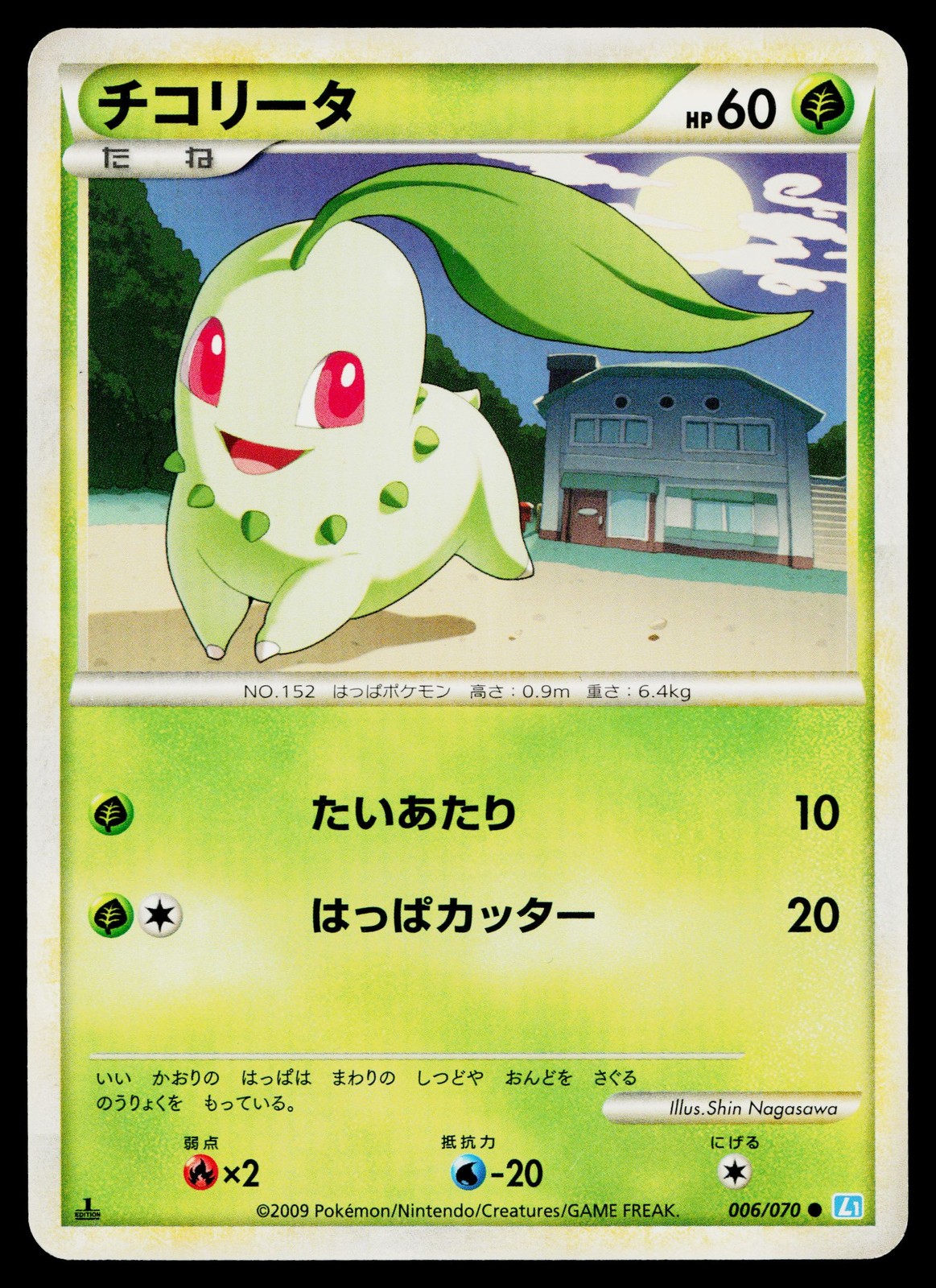 Chikorita 006/070 Common SoulSilver Collection Pokemon Japanese Near Mint