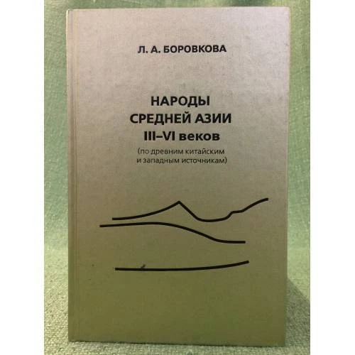 Народы средней Азии III - VI в. (по древним Китайским и западным источникам)