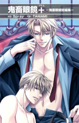 鬼畜眼鏡+ -鬼畜眼鏡短編集- Japanese Book NEW | eBay