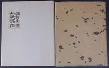 JAPANESE BOOK HANDMADE ECHIZEN WASHI PAPER DIRECTORY 57 SAMPLE 1975 RARE 