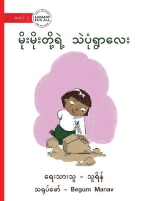 Thu Rein The Sand Village - မိုးမိုးတို့ရဲ့ သဲပုံရွာလေး (Paperback)