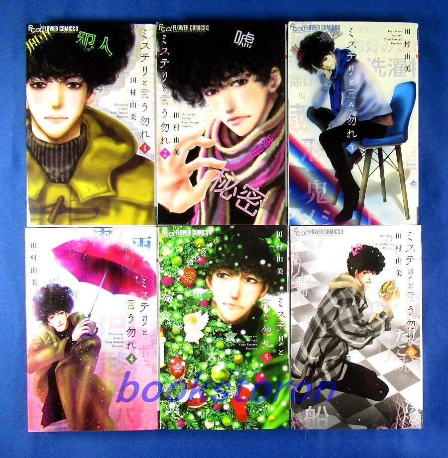Do Not Say Mystery Manga Do not Say Mystery to Iunakare 1-12 Comic set - Yumi Tamura /Japanese Manga Book | eBay
