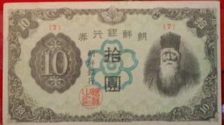 1945 Korea 10 Yen Circulated Note