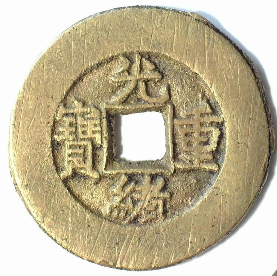 EMPIRE OF CHINA KUANG-HSU ND(1875-1908 ) CAST BRASS C#1-17