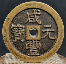 Antique Chinese Bronze Cash Coin Emperor Xianfeng Qing Dynasty 48mm #2906