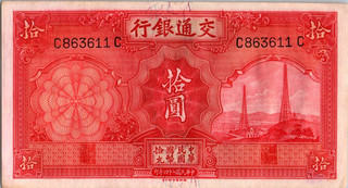 China AU Note 10 Yuan 1935 Bank of Communications ( Crisp )
