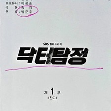 Dr. Detective Script from SBS Drama, Used Condition, 12,000 Won