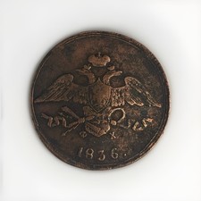 1836 Russia 5 Kopeks Copper Coin – Nicholas I – Heavy Type 22.37g