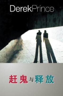 They Shall Expel Demons - CHINESE [Mandar] by Prince, Derek