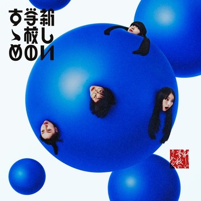 ATARASHII GAKKO! Atarashii Gakko No Susume Standard Edition 2CD NEW