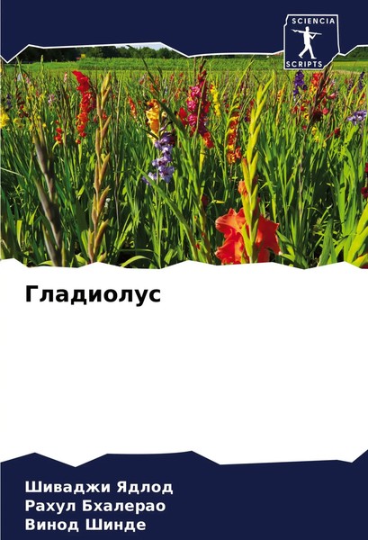 Shiwadzhi Yadlod (U. A.) | Gladiolus | Taschenbuch | Russisch (2024)-image
