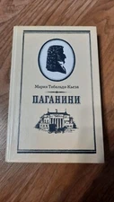 Maria Tibaldi Chiesa Paganini book in Russian 1986 year of release