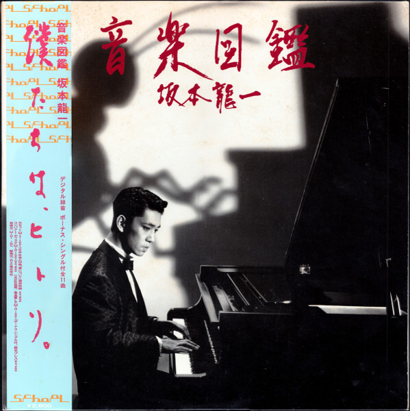 Ryuichi Sakamoto - 音楽図鑑 / VG+ / LP, Album + 7