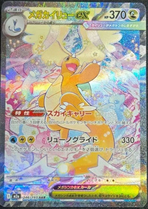 Mega Dragonite ex SAR 246/193 m2a Pokemon Card Mega Dream ex Japanese