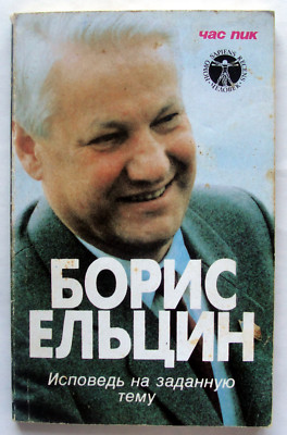 1990 Boris Yeltsin Confession on a given topic Russian Soviet Book Politics USSR