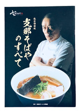 All about Shina Sobaya,  its legendary founder, Minoru Sano, Famous Ramen Master