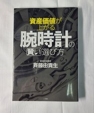 Luxury Watch Buying Guide Asset Value Appreciation by Saito Yukiaki