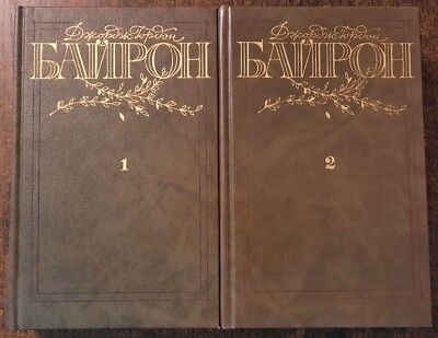 Дж. Гордон Байрон.  Избранные произведения в 2 томах. 1987. J.G.Byron In 2 vol.