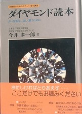 ▽Diamond Reader: How to Buy Jewelry Correctly Taichiro Imai Subaru Shobo