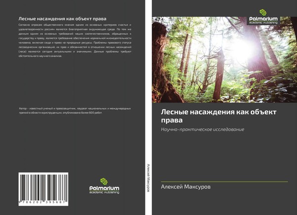 Alexej Maxurow | Lesnye Nasazhdeniq Kak Ob Ekt Prawa | Taschenbuch | Russisch-image