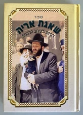 Aryeh Deri Printed Israel 2000 אריה דרעי ‎ספר שאגת אריה לחיזוק ולקירוב הלבבות