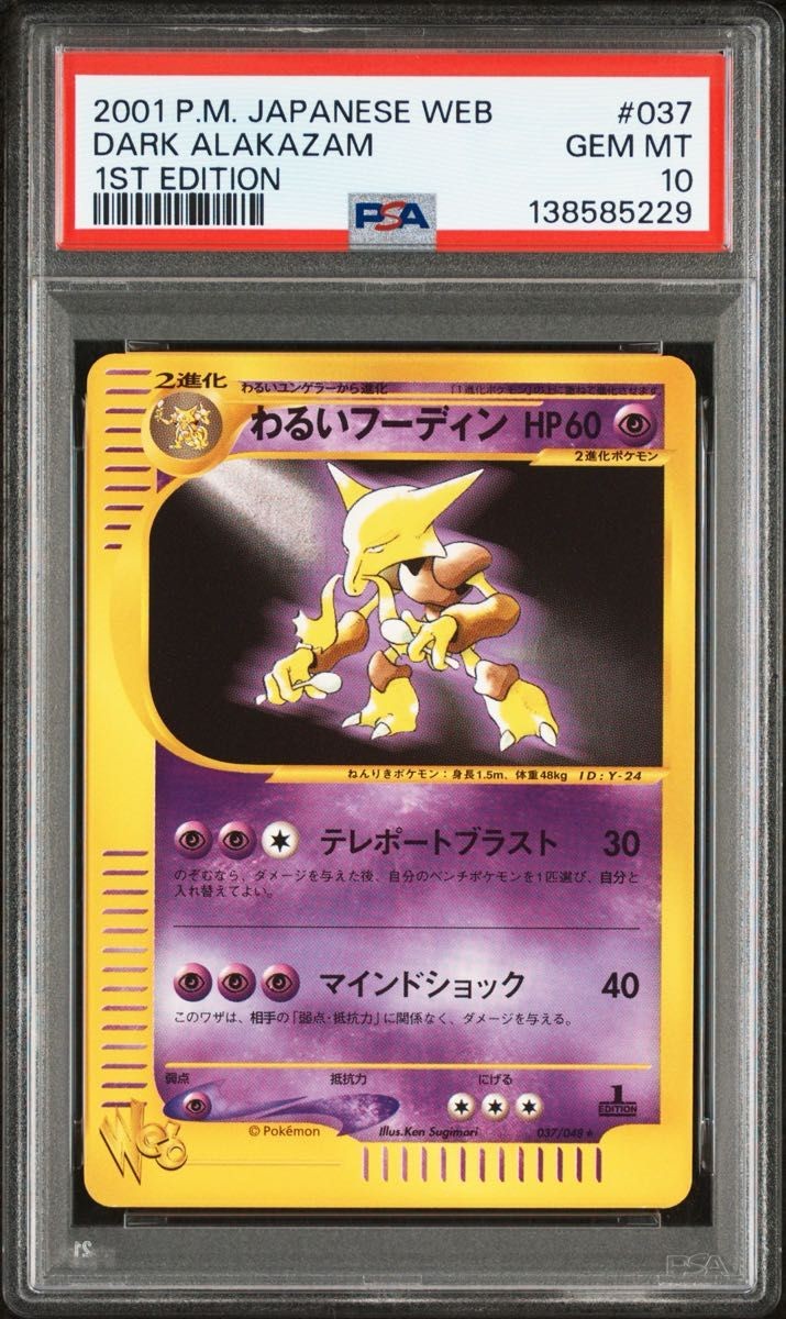 【PSA8】web わるいフーディン 037/048 1st わるいフーディン ポケモンカード web 037/048 1ED わるいフーディン