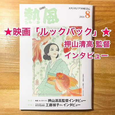 #ad #ad Studio Ghibli Hot Wind August 2024 Lookback Kiyotaka Oshiyama Tatsuki Fujimoto $59.59