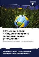 Dul'sineq Kristina Chiapetti (U. A.) | Obuchenie Detej Mladshego Wozrasta...