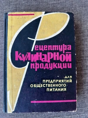 Recipe of culinary products for catering enterprises 1966 USSR Cooking Book - Image 1 of 4