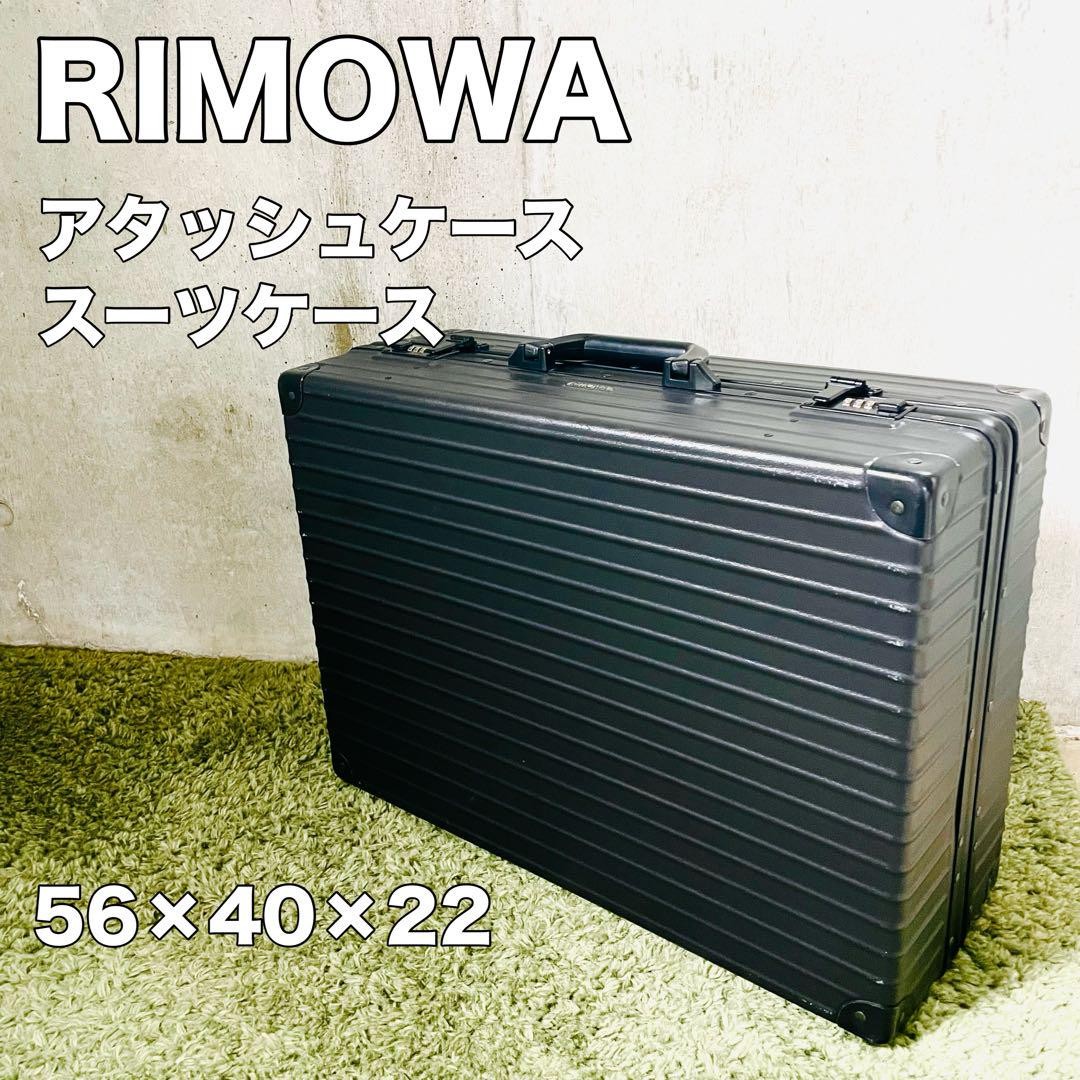 RIMOWA アタッシュケース
