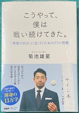 This is how I continued to fight. Yusei Kikuchi autographed book,