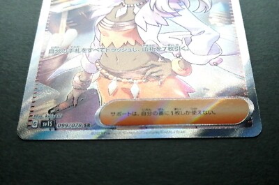NM! Professor's Research (Sada) SR 099/078 Japanese Pokemon Card