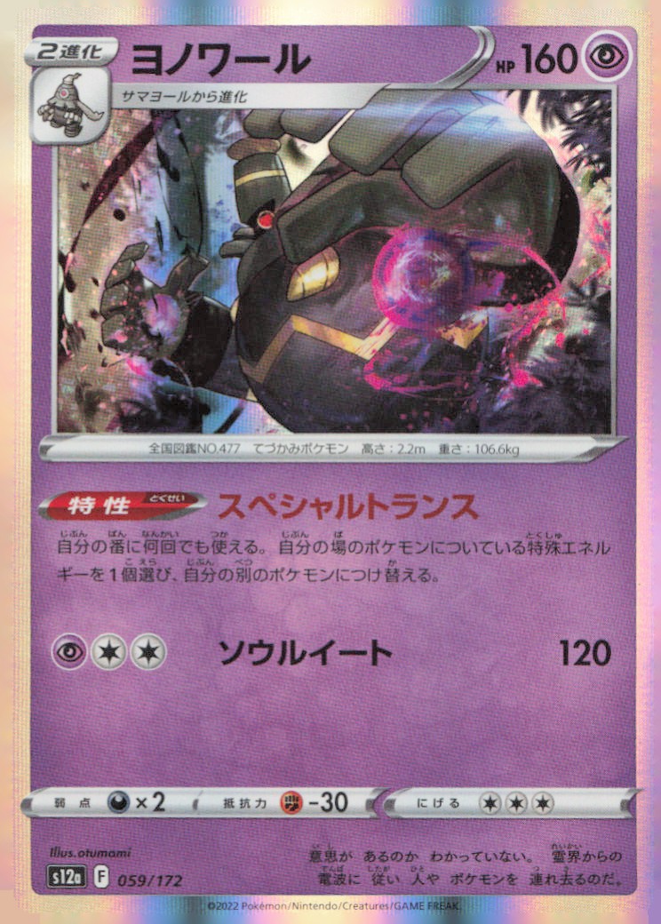 Dusknoir  S12a: VSTAR Universe 059/172 NM