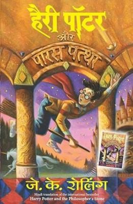 Harry Potter and the Philosopher's Stone (Hindi Edition) by J. K. Rowling