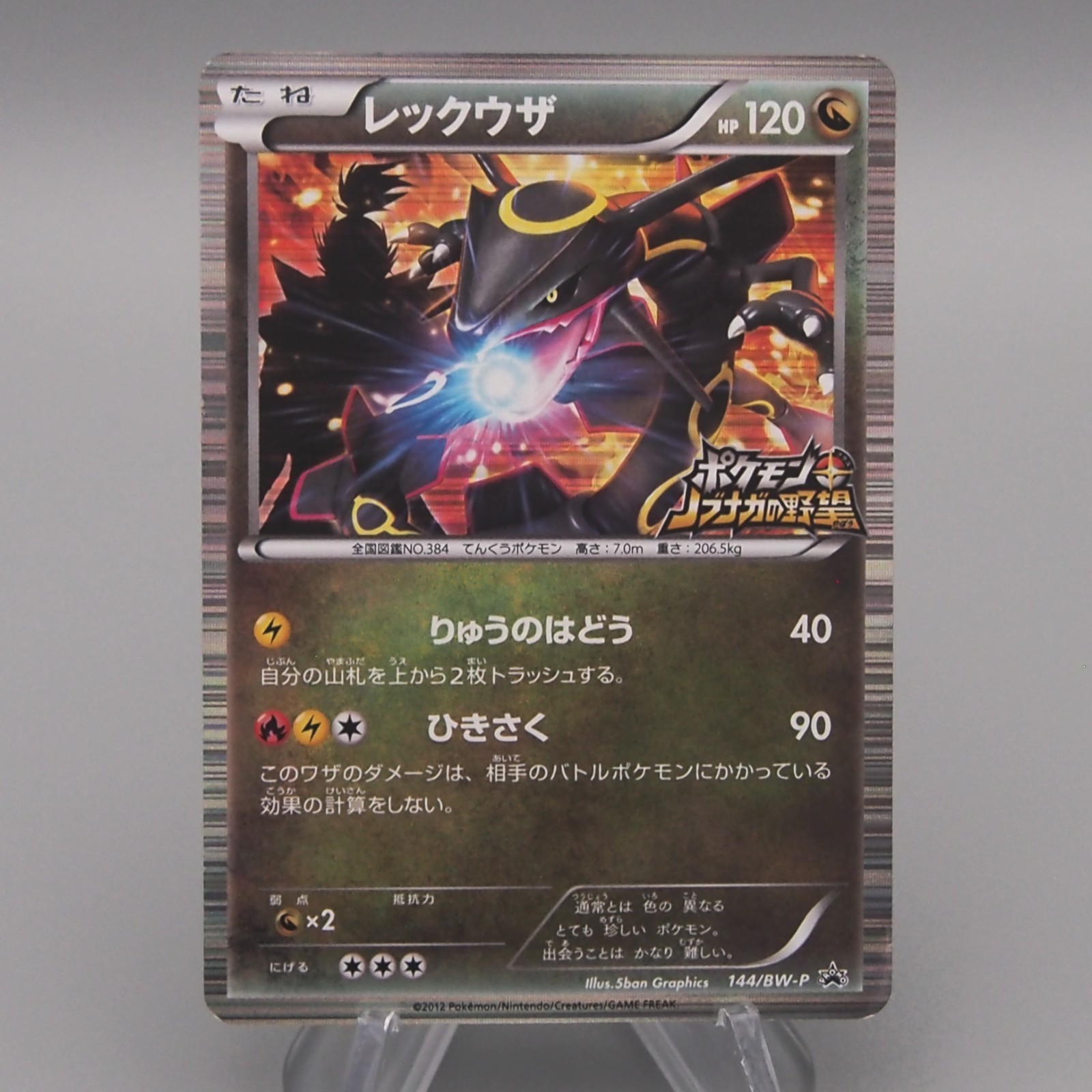 Pokemon Card Rayquaza 144/BW-P Nobunaga Promo Holo Rare 2012 EX-VG Japanese t847