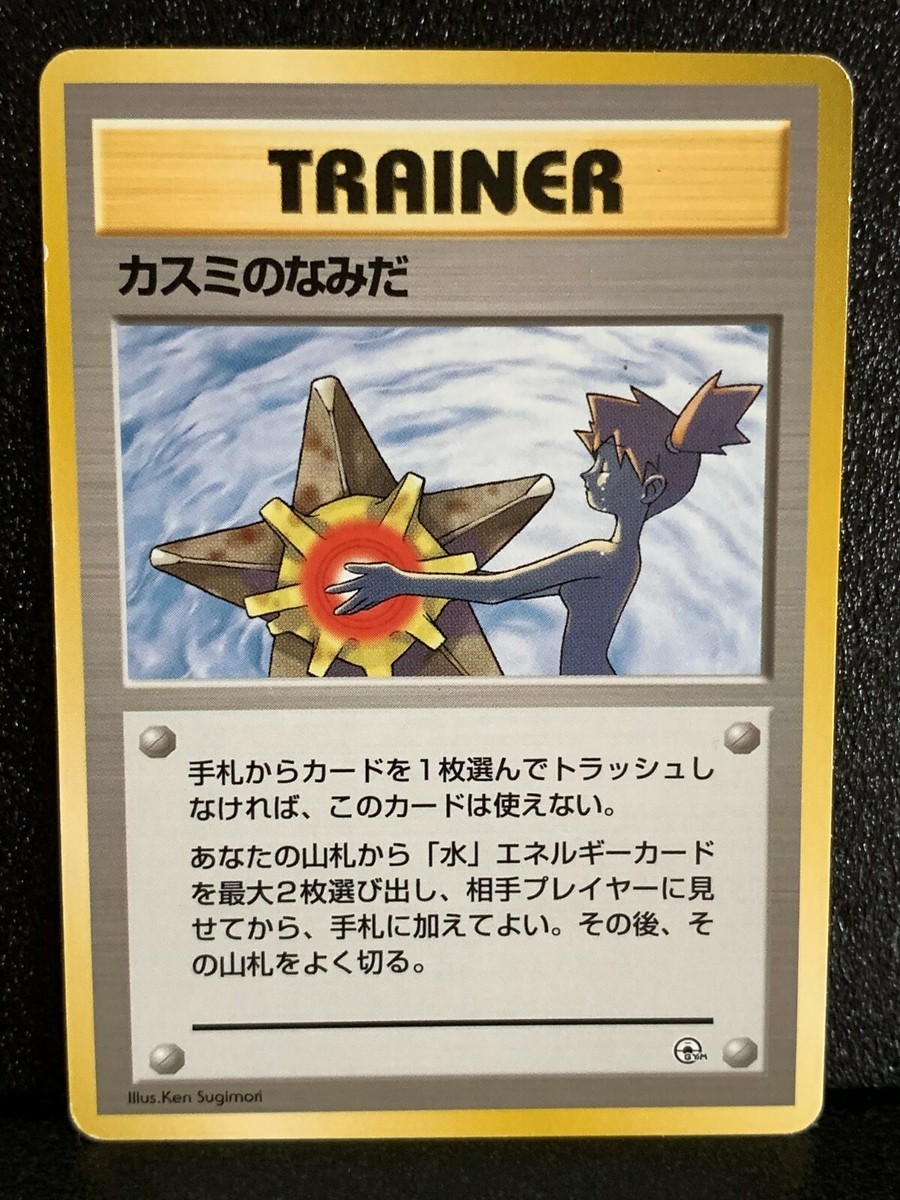 Misty's Tears Duel Wrath No Rarity Mark 2 Set Pokemon Card