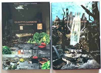 Gravity's Rainbow by Thomas Pynchon - (Japan Edition 1,2set) Japanese Hardcover