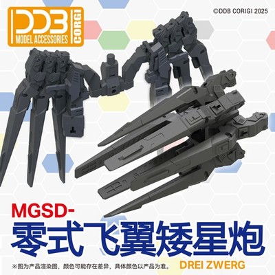 DDB DREI ZWERG ADDON PARTS compatible with MGSD WING ZERO EW