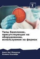 Amel Ait Meddour (U. A.) | Tipy Bioplenok, PrisutstwuüSchih Na Oborudowanii,...