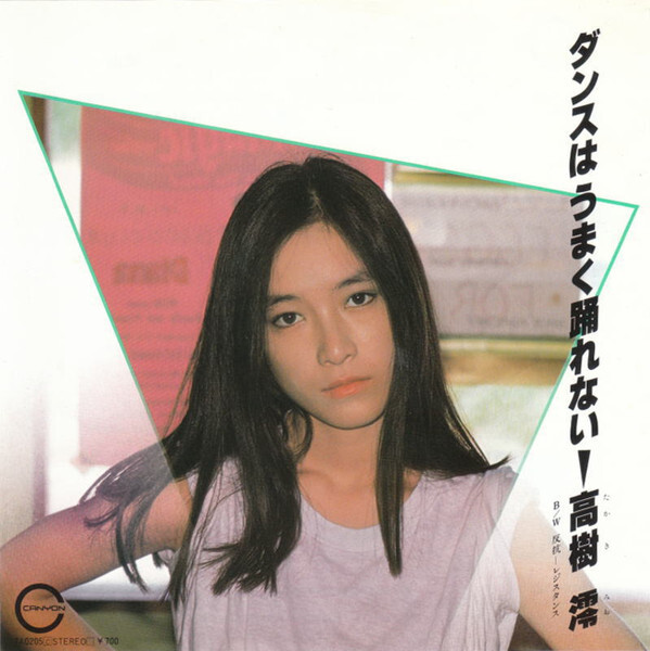 Mio Takaki - ダンスはうまく踊れない / 反抗 - レジスタンス / VG+