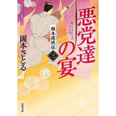 Akutou-tachi no Utage Hatamoto Yuukyouden 3 Book Futabasha Japanese