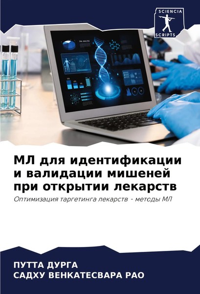 ML Dlq Identifikacii I Walidacii Mishenej Pri Otkrytii Lekarstw Durga (U. A.)-image