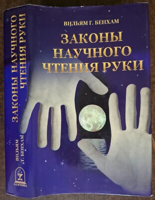Законы научного чтения руки. В. Бенхам. 1998. Laws of scientific hand reading.