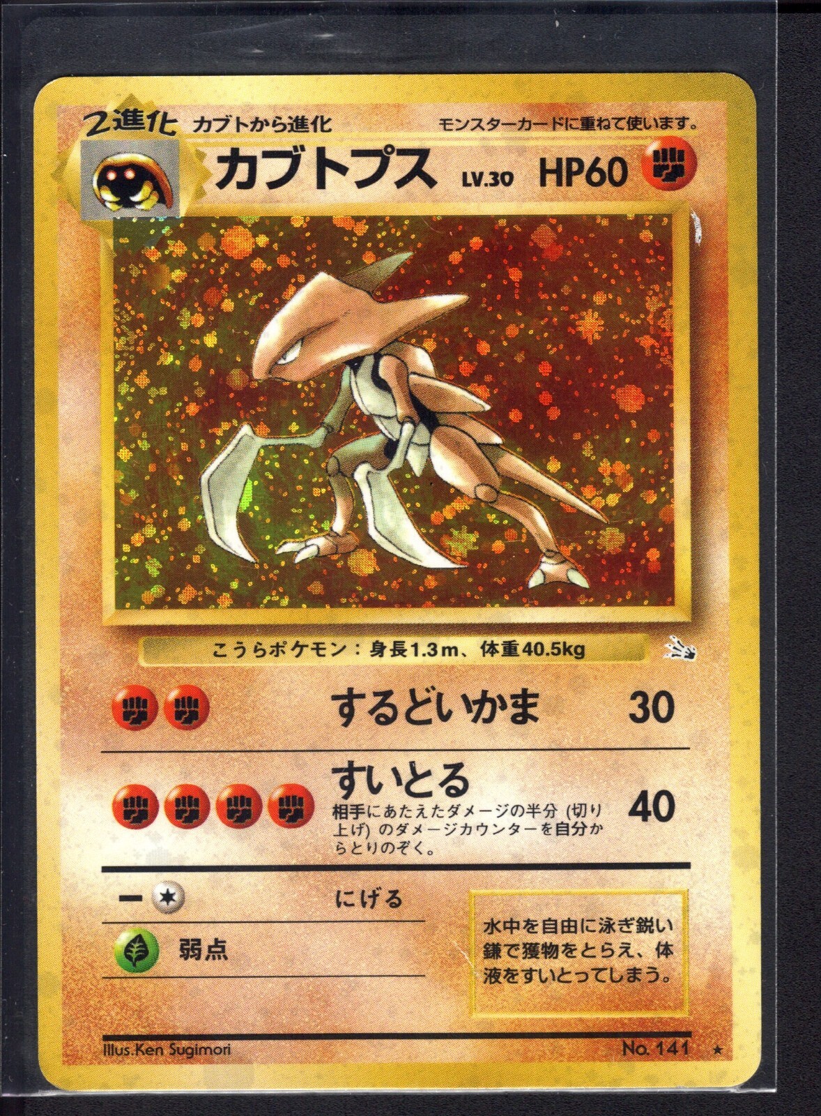 Kabutops No. 141 Holo Rare (LP) Fossil Pokemon Card Japanese 1997