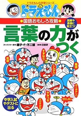 Doraemon Japanese Book with Manga / Difficult Words, Native Japanese words