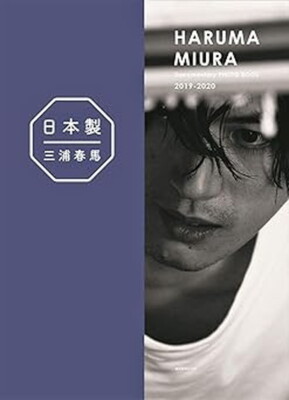日本製+Documentary PHOTO BOOK 2019-2020 Made in Japan + Documentary PHOTO BOOK 2019-2020